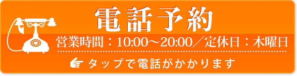 電話予約　タップで電話がかかります