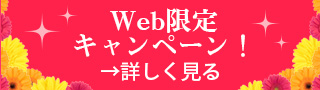 Web限定キャンペーン！