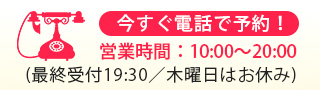 今すぐ電話で予約！