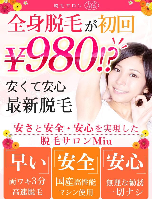 両ワキ脱毛がたったの\250！？　安いのに痛くない最新脱毛
