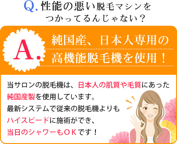 純国産、日本人専用の高機能脱毛機を使用！