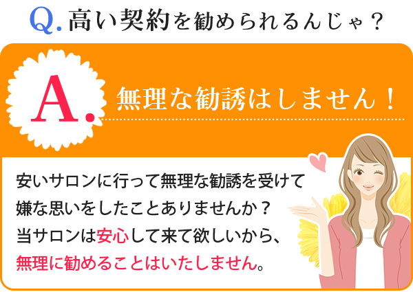 無理な勧誘はしません！