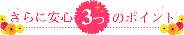 さらに安心　3つのポイント