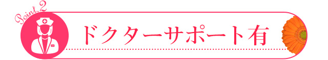 ドクターサポート有