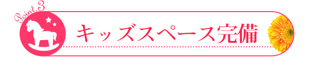 キッズスペース完備