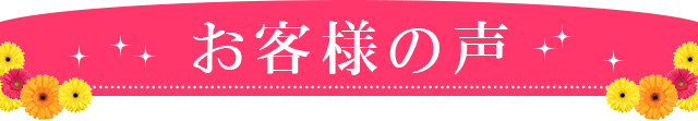 お客様の声